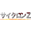 サイクロンＺ (Dragons Forever)