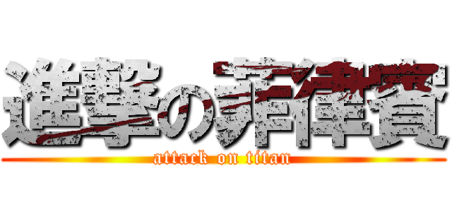進撃の菲律賓 (attack on titan)