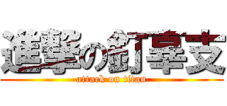 進撃の釘辜支 (attack on titan)