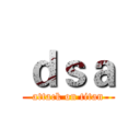 ｄｓａ (attack on titan)