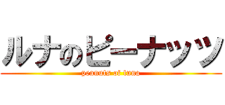 ルナのピーナッツ (peanuts of luna)