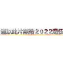 谨以此片献给２０２２退伍老兵 (attack on titan)