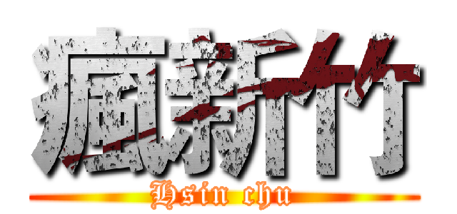 瘋新竹 (Hsin chu)