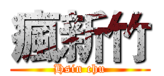 瘋新竹 (Hsin chu)