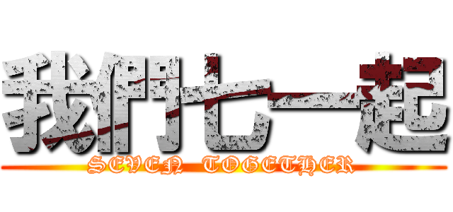 我們七一起 (SEVEN  TOGETHER)