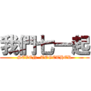 我們七一起 (SEVEN  TOGETHER)