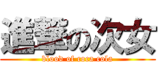 進撃の次女 (blood of coca cola)