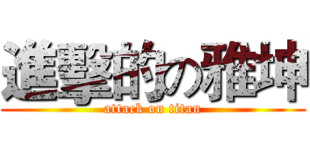 進擊的の雅坤 (attack on titan)