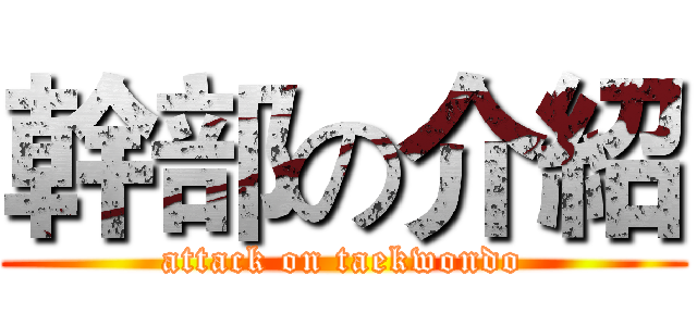 幹部の介紹 (attack on taekwondo)
