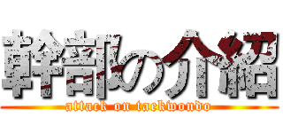幹部の介紹 (attack on taekwondo)