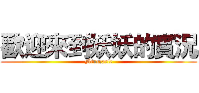 歡迎來到妖妖的實況 (Minecarft)