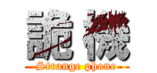詭 機 (Strange phone)