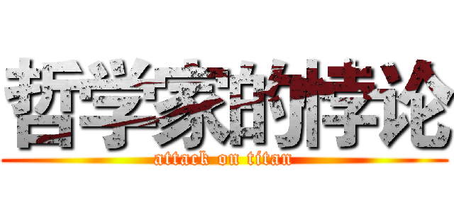哲学家的悖论 (attack on titan)