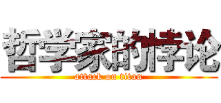 哲学家的悖论 (attack on titan)