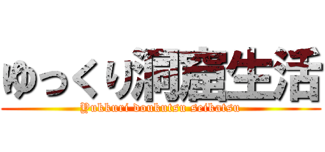 ゆっくり洞窟生活 (Yukkuri doukutsu seikatsu)