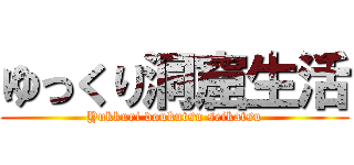 ゆっくり洞窟生活 (Yukkuri doukutsu seikatsu)