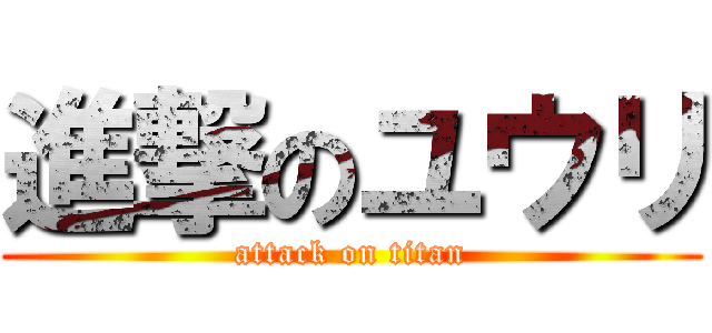 進撃のユウリ (attack on titan)