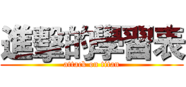 進擊的學習表 (attack on titan)