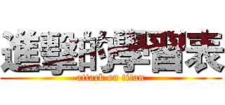 進擊的學習表 (attack on titan)