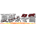 夏夢ゑ冬雪 (GUNS RUSH)