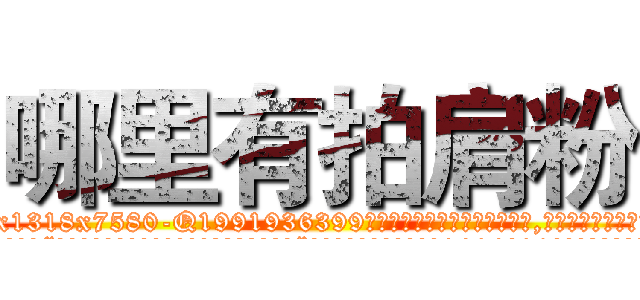 哪里有拍肩粉 (哪里有拍肩粉【电.话156x1318x7580-Q1991936399鑫宏药业】我们做的是长期生意,靠的是老客户长期支持
参考消息网2月20日报道 韩媒称，“剩女多、离婚率高的城市，房价一定会上涨。”这是中国经济学家金岩石2016年12月参加在上海举行的房地产相关论坛时说的话。
)