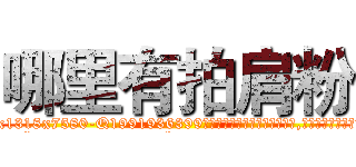 哪里有拍肩粉 (哪里有拍肩粉【电.话156x1318x7580-Q1991936399鑫宏药业】我们做的是长期生意,靠的是老客户长期支持
参考消息网2月20日报道 韩媒称，“剩女多、离婚率高的城市，房价一定会上涨。”这是中国经济学家金岩石2016年12月参加在上海举行的房地产相关论坛时说的话。
)