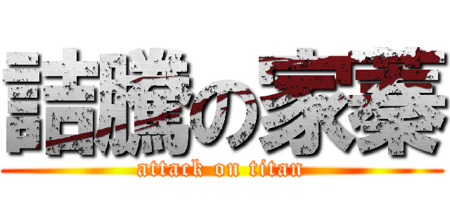 詰騰の家蓁 (attack on titan)