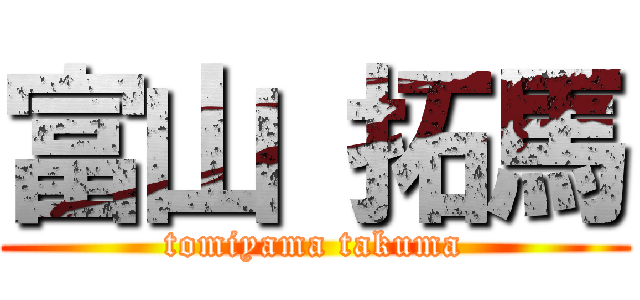 富山 拓馬 (tomiyama takuma)