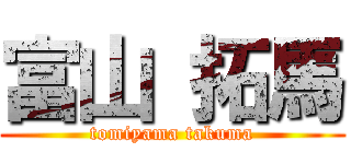 富山 拓馬 (tomiyama takuma)