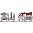 富山 拓馬 (tomiyama takuma)