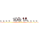 。。。。１Ｄ＆１Ａ。。。。 (LST LCW)