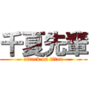 千夏先輩 (attack on titan)
