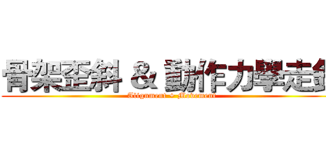 骨架歪斜 ＆ 動作力學走針 (Alignment + Movement)