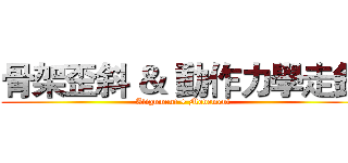 骨架歪斜 ＆ 動作力學走針 (Alignment + Movement)