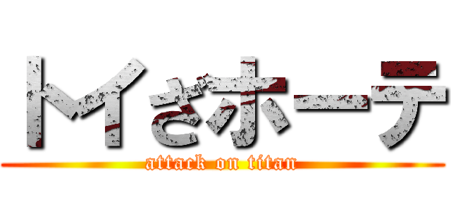 トイざホーテ (attack on titan)