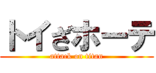 トイざホーテ (attack on titan)