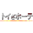 トイざホーテ (attack on titan)