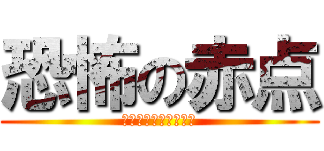 恐怖の赤点 (あかてんおぶきょつふ)