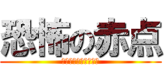 恐怖の赤点 (あかてんおぶきょつふ)