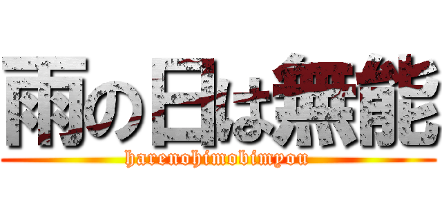 雨の日は無能 (harenohimobimyou)