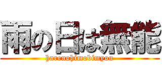 雨の日は無能 (harenohimobimyou)