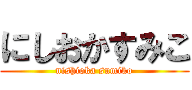 にしおかすみこ (nishioka sumiko)