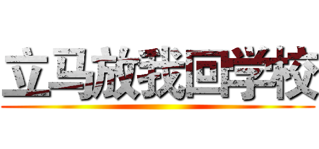 立马放我回学校 ()