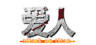 爱人 (attack on titan)