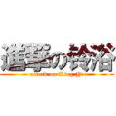 進撃の铃浴 (attack on Ling Yi)