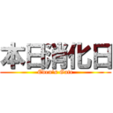 本日消化日 (Eden's Gate)