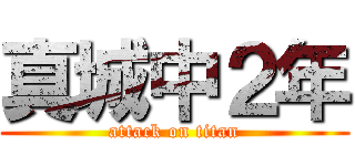 真城中２年 (attack on titan)