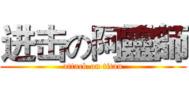 进击の阿靈師 (attack on titan)