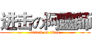 进击の阿靈師 (attack on titan)