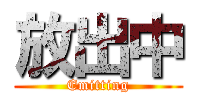 放出中 (Emitting)